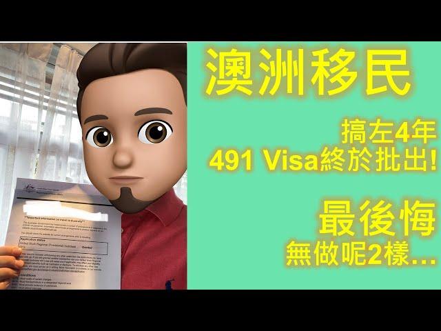 [澳洲移民]申請4年 491 Visa終於批出! 兩樣無做超後悔 ‍️[自問自答]