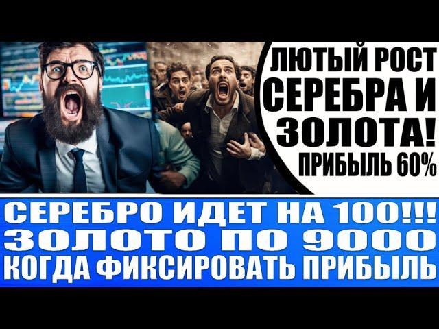 Серебро люто растёт! У нас 60% прибыли! Идём выше к 120% прибыли! Золото по $3000, Серебро по $50