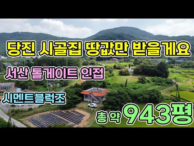 당진 농가주택매매 총 약943평 경영체등록가능한 2억5천만원 시골집매매 넓은 대지와 임야 전으로 이루어진 주택 맥가이버 매수자 찾아요 톨게이트 가까운 전원생활 해보세요 당진전원주택