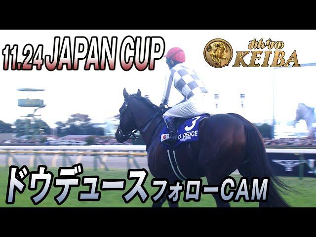 【2024年 ジャパンカップ】ドウデュース フォローCAM