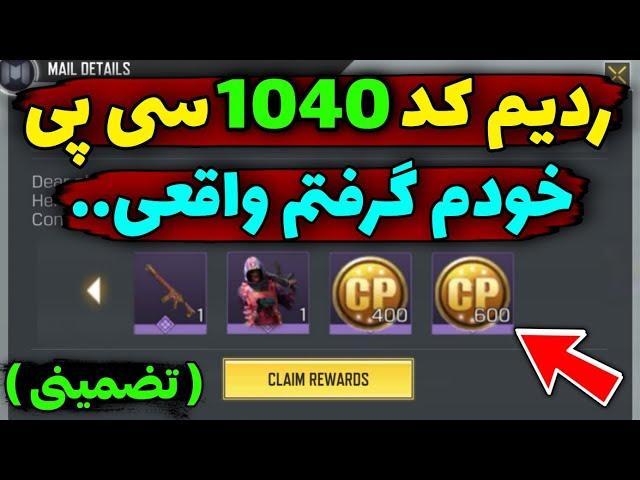 ردیم کد 1040 سی پی  خودم گرفتم واقعی..!️