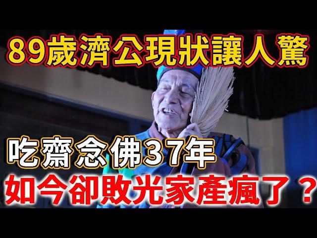 89歲濟公現狀讓人驚，吃齋念佛37年，晚年卻敗光家產，最終「瘋了」？ |  禪語