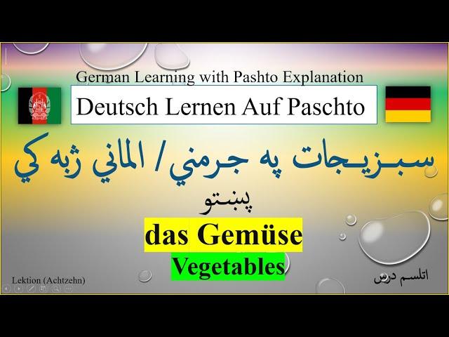 Vegetables || Gemüse || in German - Pashto (L-18) سبزیجات په جرمني ژبه کي