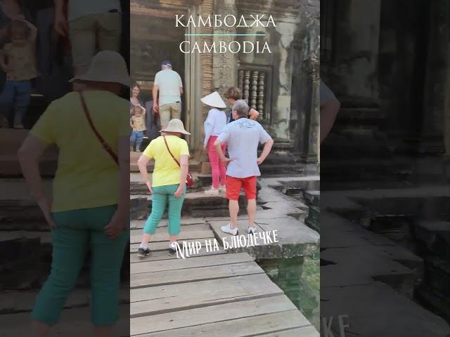 РОВЕСНИК АНГКОР-ВАТА БАНТЕЙ САМРЕ  #камбоджа