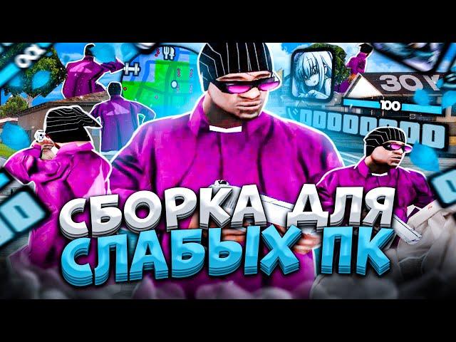 200 MB! ЛУЧШАЯ ПРИВАТ СБОРКА САМП ДЛЯ СЛАБЫХ ПК / СРЕДНИХ / МОЩНЫХ ПК / НОУТБУКОВ / FPS UP SAMP 30К