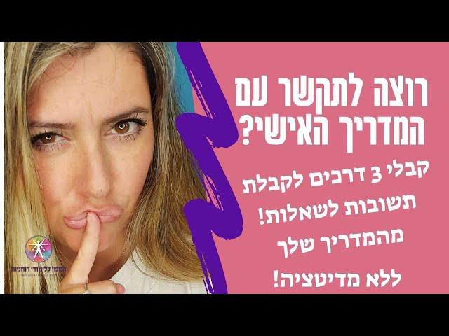 איך לקבל תשובות לשאלות בתקשור מהמדריך האישי  -  3 כלים לתקשור ללא מדיטציה