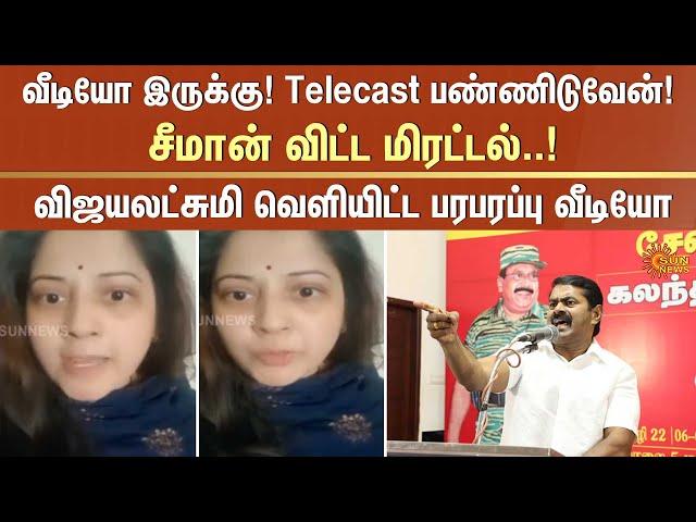 விஜயலட்சுமி வெளியிட்ட பரபரப்பு வீடியோ | Seeman | Vijayalakshmi | Controversy | Sun News