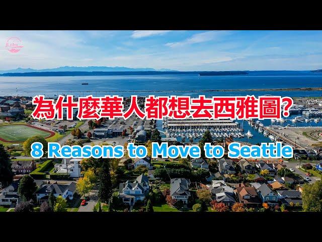 為什麼華人都想去西雅圖？搬到西雅图的 8 个理由 8 Reasons to Move to Seattle【Echo走遍美国】 【Echo's happy life】 【Echo的幸福生活】