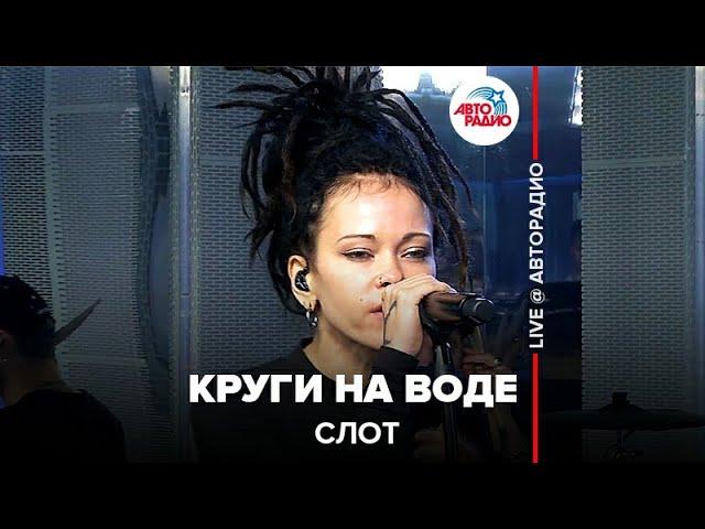 Слот - Круги На Воде (LIVE @ Авторадио)