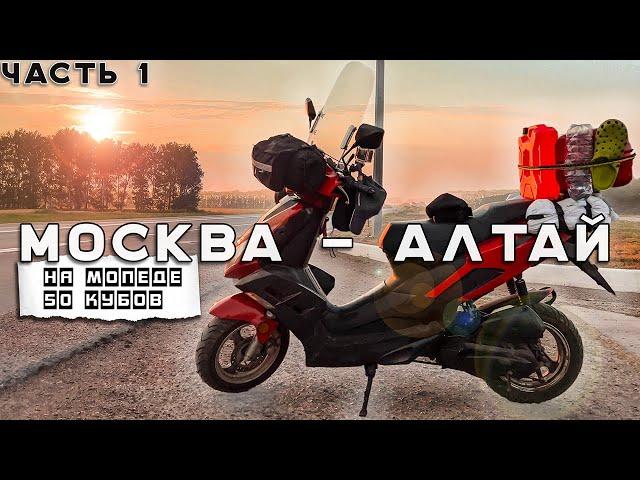 Путешествие на Китайском скутере 50 кубов из Москвы на Алтай . Синдром Сметкина