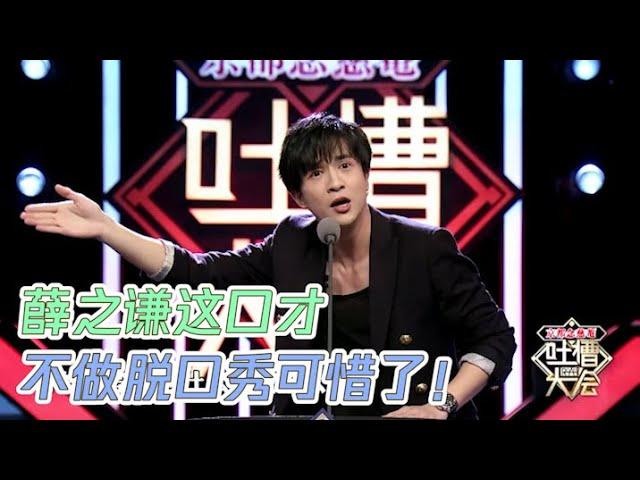 人间真实薛之谦，在线吐槽还打嗝，整段垮掉！ | 吐槽大会S1 Roast S1