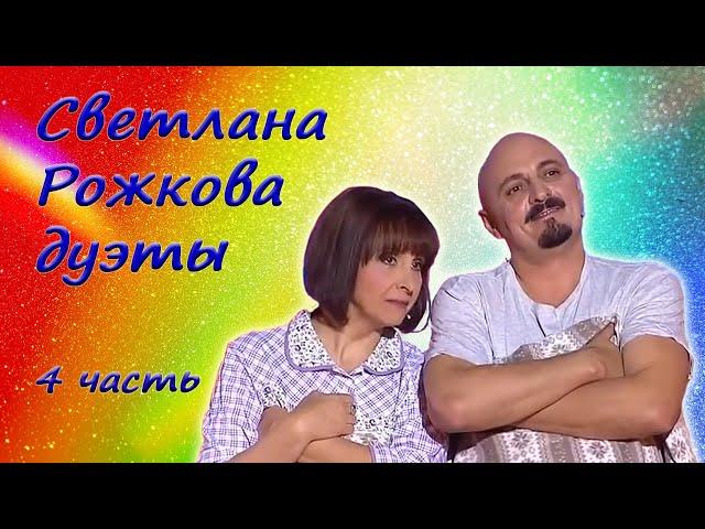 Светлана Рожкова - Сборник юмора - Дуэты. 4 часть