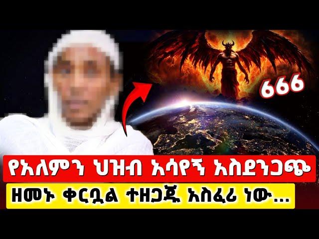 bermel Georgis ዘመኑ ቀርቧል አለምን አዙሮ አሳየኝ አስደንጋጭ ነገር ! | በርሜል ቅዱስ ጊዮርጊስ ታምር