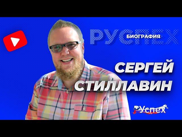 Сергей Стиллавин - радиоведущий и блогер - биография