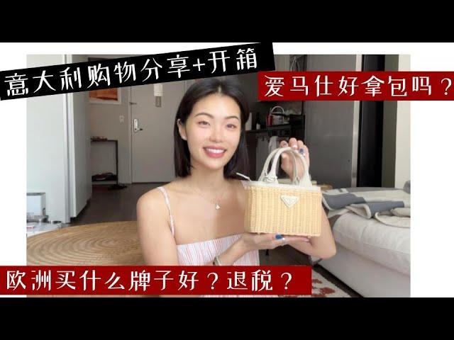 去意大利我都买了什么 | 罗马+威尼斯 爱马仕探店 | 开箱 + 经验分享