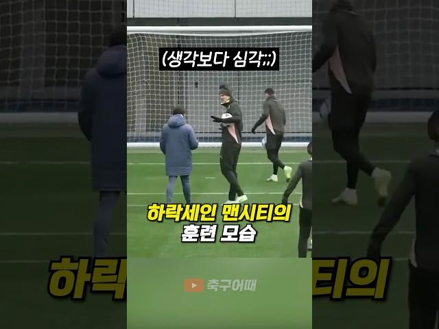 하락세인 맨시티의 훈련 모습