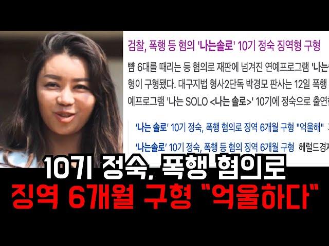[나는솔로] 10기정숙, 폭행혐의로 징역 6개월 구형 "피해자가 먼저 성적으로 도발했다 억울하다" 공판 내용 정리 요약 영상