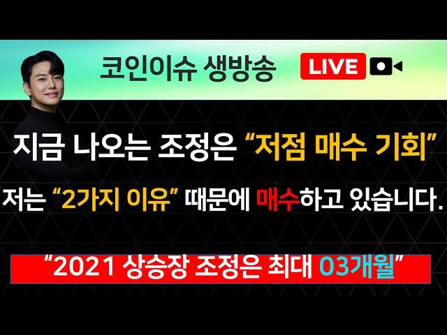 지금 나오는 조정은 “저점 매수 기회” 저는 “2가지 이유” 때문에 매수하고 있습니다. “2021 상승장 조정은 최대 03개월”