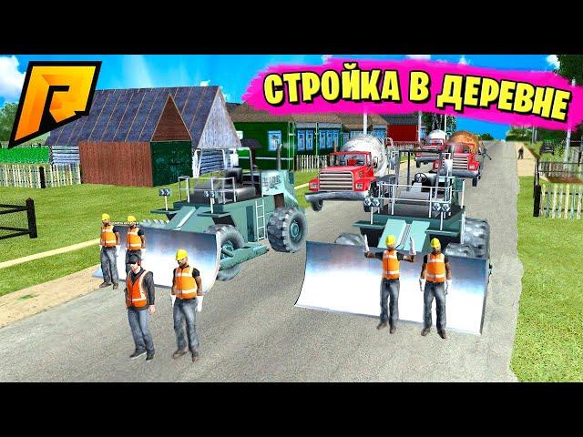 Строительство ДОРОГИ в ГЛУХОЙ ДЕРЕВНЕ! Бабушки довольны! - GTA CRMP Radmir RP (Моды ГТА)