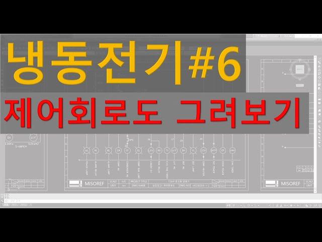 [#6 냉동전기] 제어회로도 그려보기_(냉동기초, 전기도면)