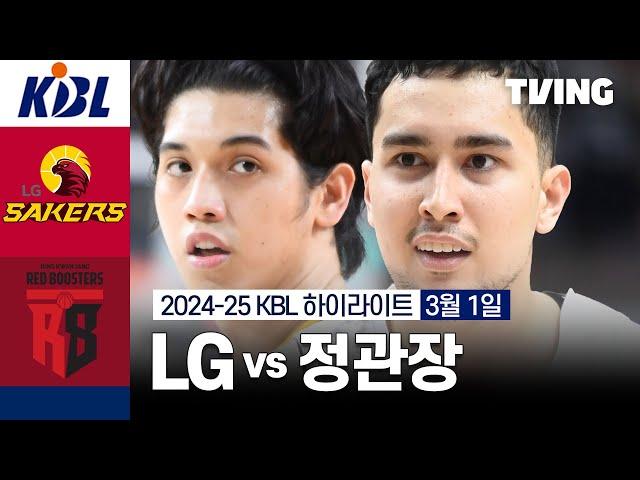 [LG vs 정관장] 3/1 경기 I 2024-25 KCC 프로농구 I 하이라이트 I TVING