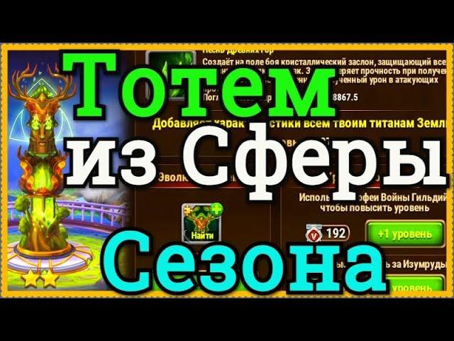 Хроники Хаоса Сфера призыва титанов из Стихийного Сезона достаю Тотем Земли 2-ю звезду