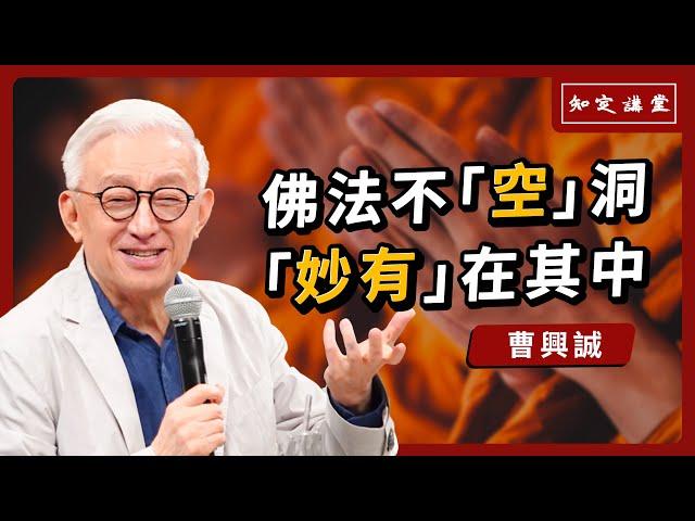 佛法不「空」洞，「妙有」在其中【知定講堂 曹興誠】EP30