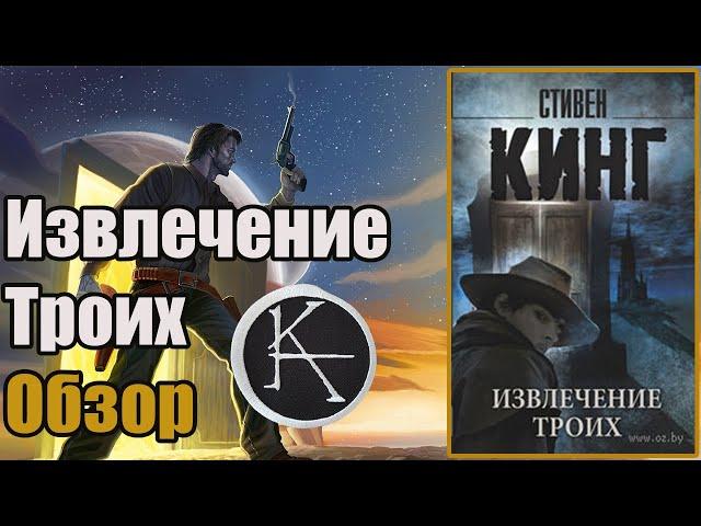  Извлечение Троих  (Обзор на вторую книгу цикла Темная Башня Стивена Кинга)