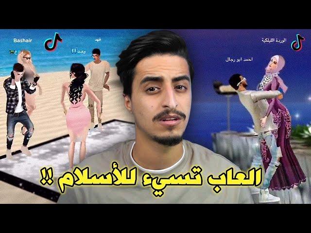 العاب اساءت إلى الاسلام !!