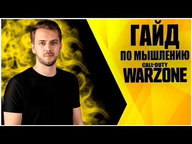 РАЗБОР КАТКИ НА  КИЛЛЫ | ГАЙД ПО МЫШЛЕНИЮ В CoD Warzone #Warzone #Гайд #Мышление