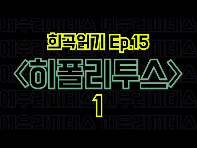 Ep.15 히폴리투스 / 에우리피데스 - 1편 〈말뚝이와 도토레의 방구석 컨텐츠 - 희곡읽기〉