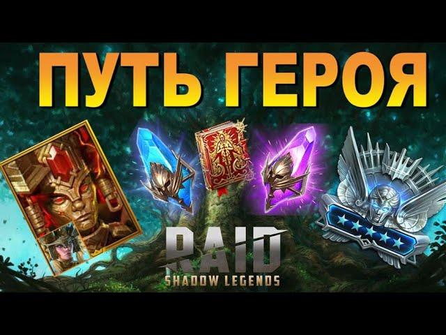 RAID: ПУТЬ ГЕРОЯ - ФАРМ БЕЗ НАПРЯГА / СУНДУК ПЛАТИНОВОЙ ЛИГИ / КАК ПОЛУЧИТЬ 2 ОБРАЗА НА ТРУНДУ?