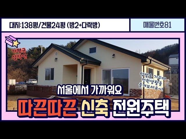 ((매매종료))[매물번호81]가평 설악IC에서 5분거리/신축인데 가격까지 착한 전원주택