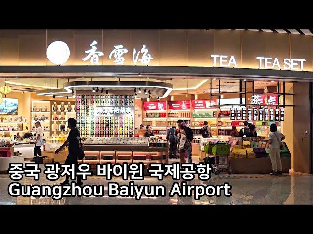 [중국 광저우 바이윈 국제공항] Guangzhou Baiyun Airport