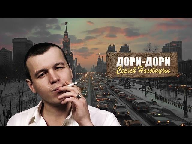 Сергей Наговицын - Дори-Дори (Официальный канал на YouTube)