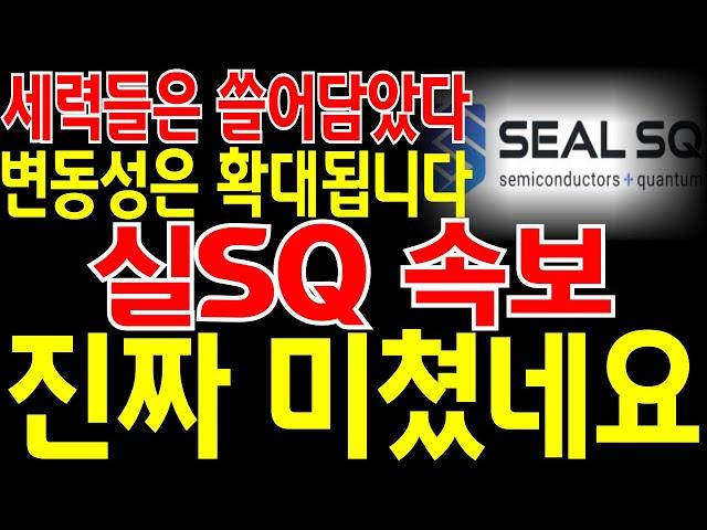 [실SQ 주가전망] "긴급" 어제 급락에 세력들은 쓸어 담았네요! 앞으로 변동성 더욱 확대 될껍니다! "이 가격"만 집중 공략 하세요! 애프터장 20% 폭등! 진짜 미쳤다! 시청.