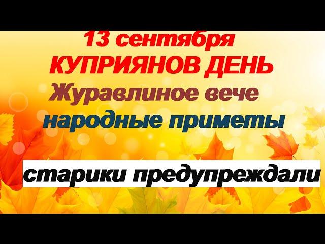 13 сентября. КУПРИЯНОВ ДЕНЬ. Как привлечь УДАЧУ.Что нельзя делать.Приметы