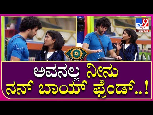 Big Boss OTT: ಅವನಲ್ಲ ನೀನು ನನ್ ಬಾಯ್ ಫ್ರೆಂಡ್| Tv9 Kannada