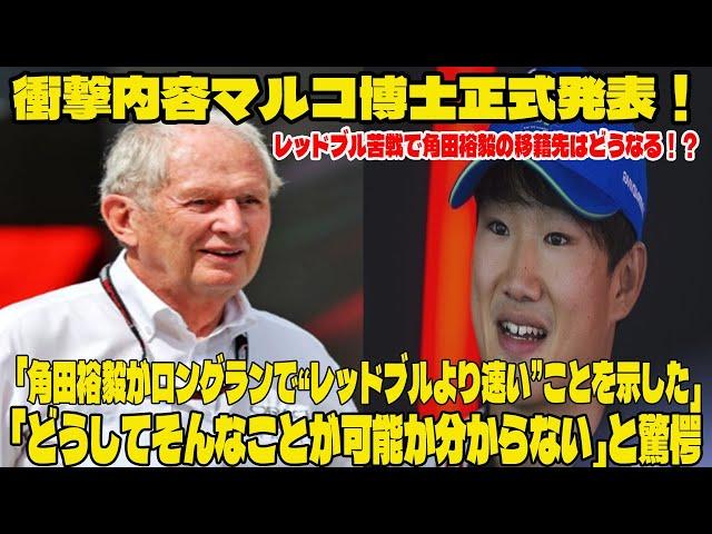 【F1速報】衝撃内容マルコ博士正式発表！「角田裕毅がロングランで“レッドブルより速い”ことを示した」 「どうしてそんなことが可能か分からない」と驚愕    レッドブル苦戦で角田裕毅の移籍先はどうなる？