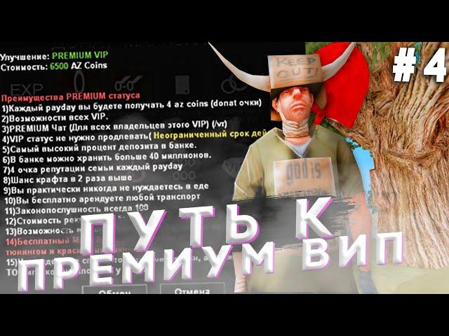 ПУТЬ К ПРЕМИУМ ВИП НА ARIZONA RP #4 ( SAMP )