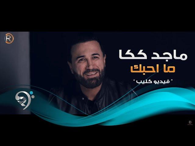 Majid Kakka - Ma Ahbk (Official Video) | ماجد ككا - ما احبك - فيديو كليب حصري