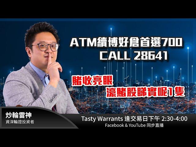 ATM續博好倉首選700 CALL 28641 賭收亮眼 濠賭股睇實呢1隻｜雷神 Vivian｜Tasty Warrants 2025-01-02