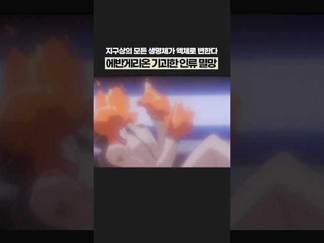 에반게리온에서 충격적인 인류 멸망 장면