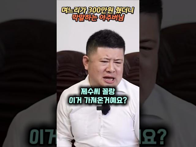 며느리가 300만원 줬더니 막말하는 아주버님