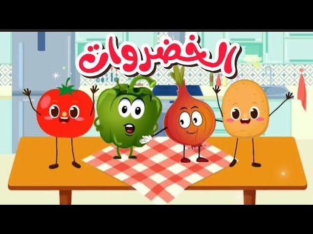 اغنية الخضروات الجديدة #خضروات| قناة داني