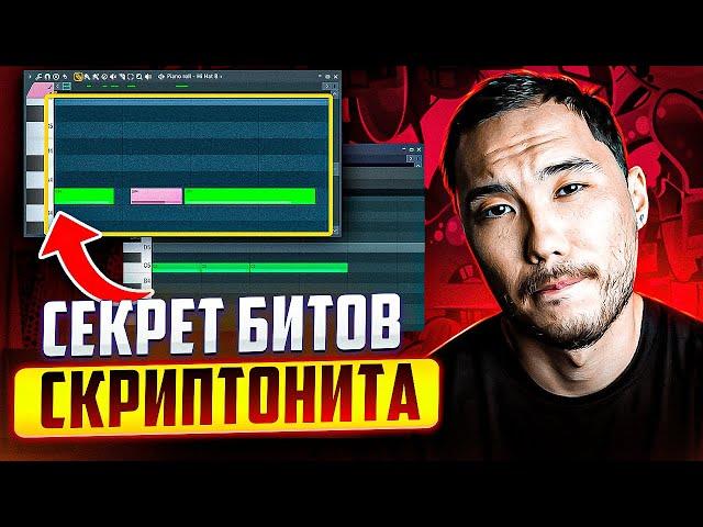 КАЖДЫЙ БИТМЕЙКЕР должен знать ЭТИ ФИШКИ СКРИПТОНИТА