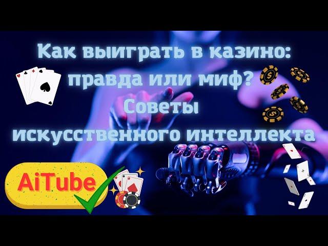 Как выиграть в казино? | Советы искусственного интеллекта.