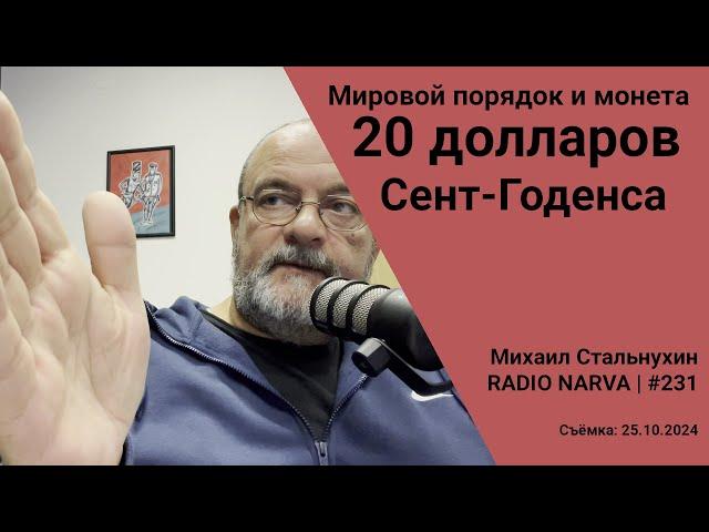 Мировой порядок и монета Двадцать долларов Сент-Годенса | Radio Narva | 231