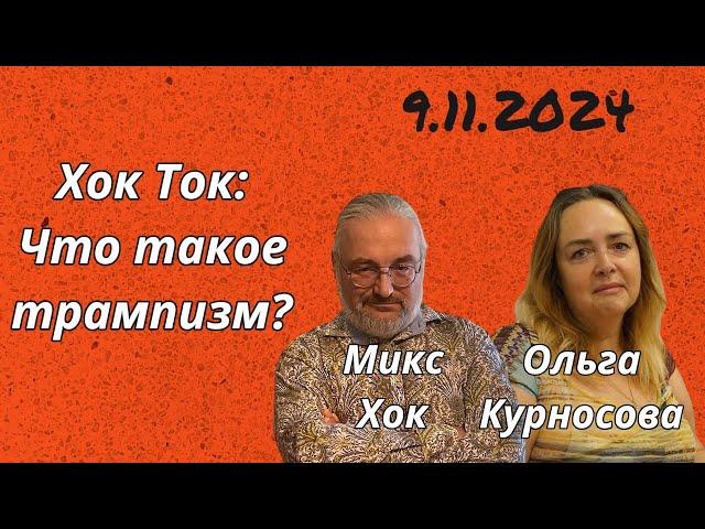 Хок Ток: Что такое трампизм?