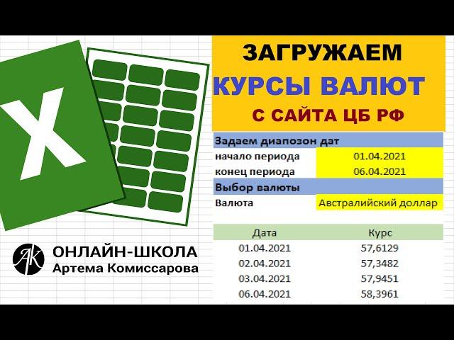 Загружаем курсы валют с сайта ЦБ РФ